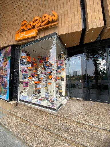 فروشگاه سوره مهر اصفهان