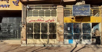 نانوایی سنگک