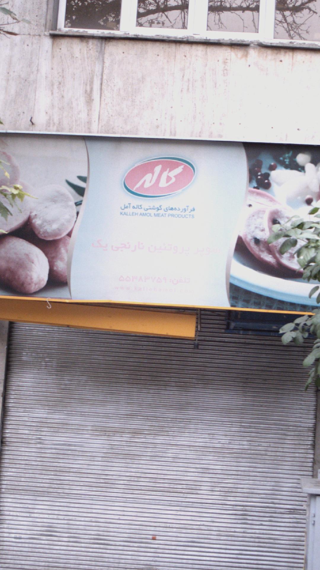 سوپر پروتئین نارنجی یک - کاله