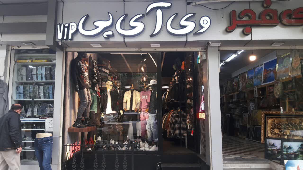 VIP بوتیک