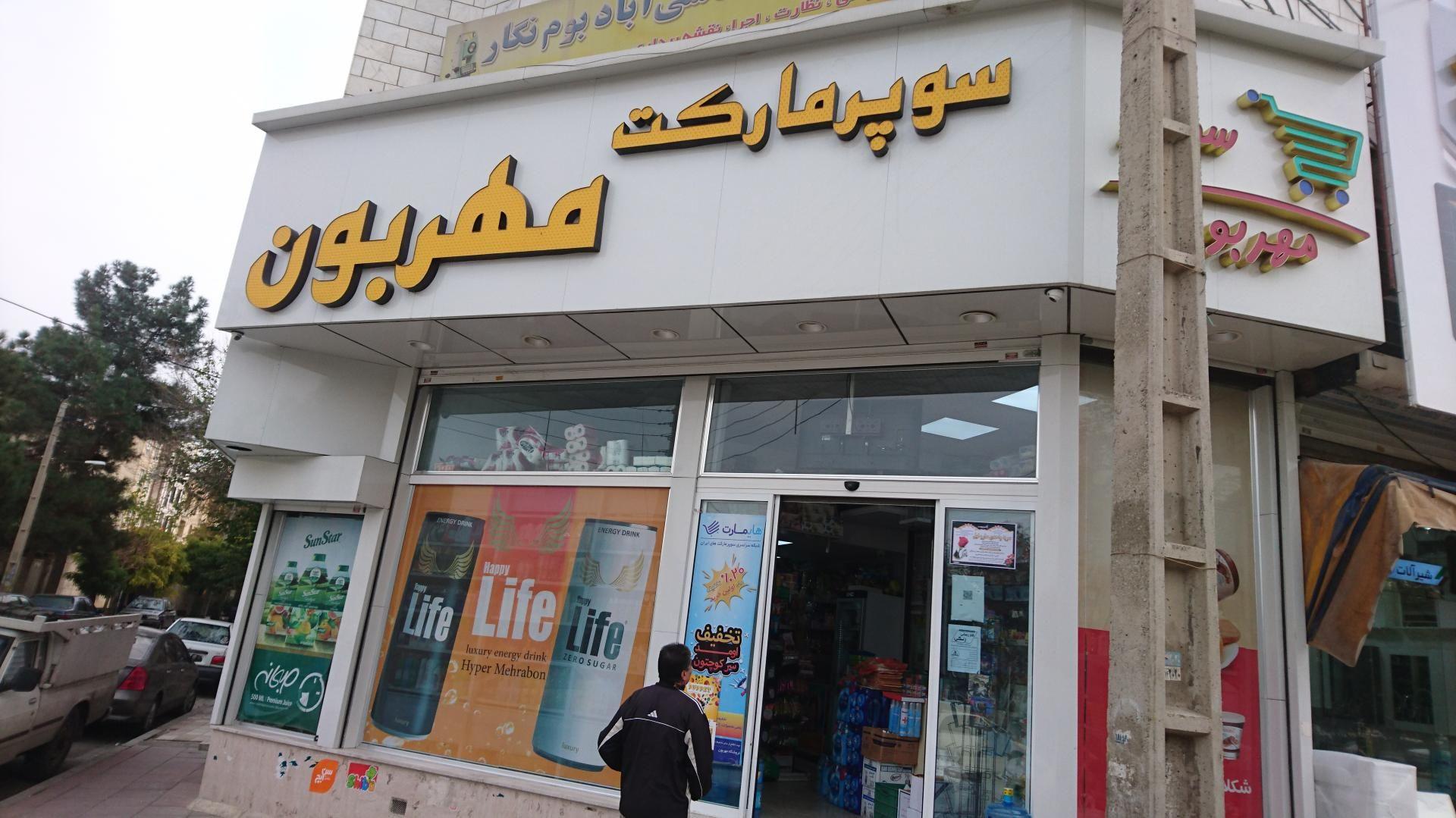 سوپرمارکت مهربان