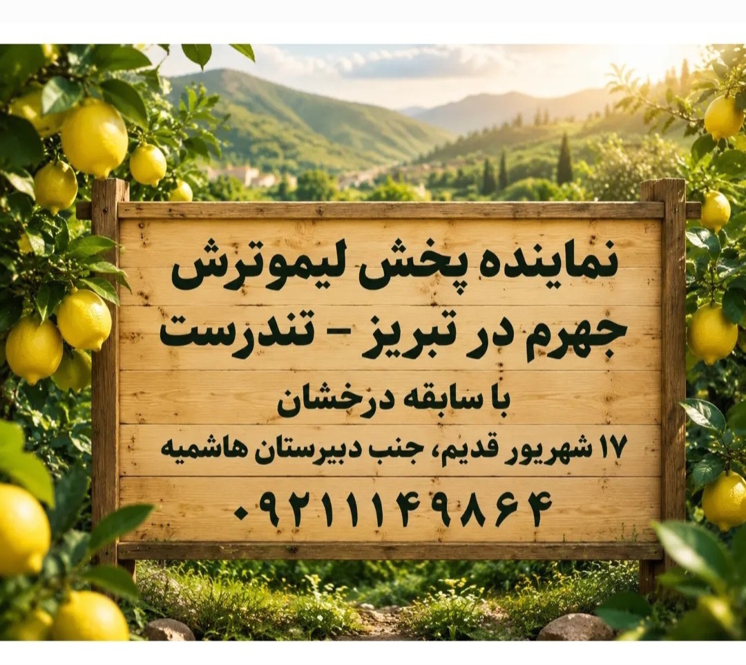 لیمو فروشی تندرست