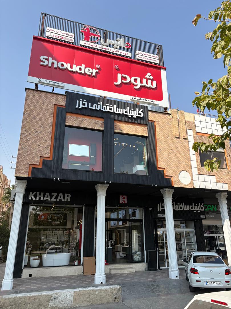 کلینیک ساختمانی خزر