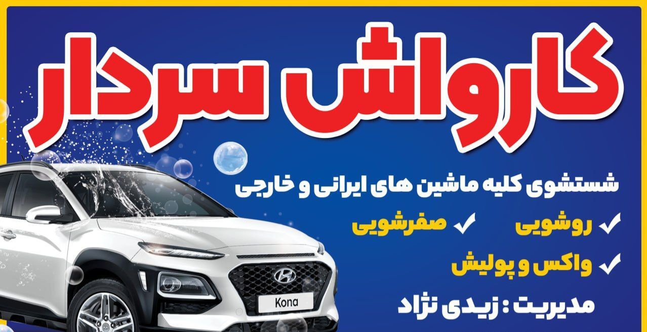 کارواش سردار