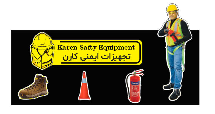 فروشگاه تجهیزات ایمنی کارن ارد