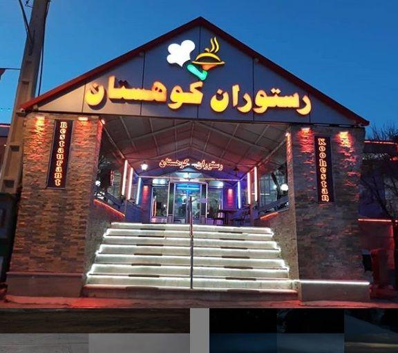 کافه رستوران کوهستان