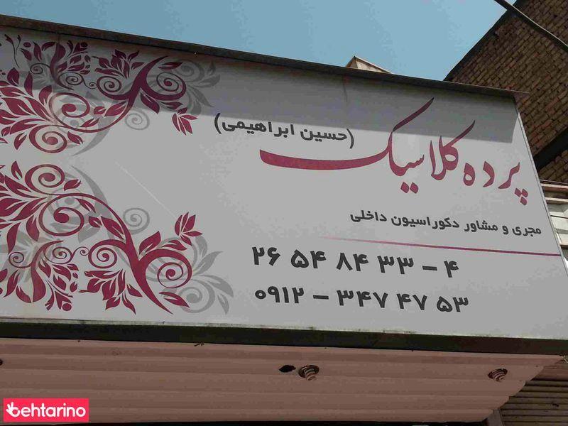 پرده کلاسیک