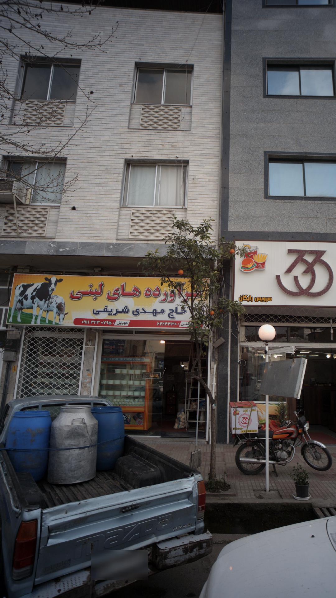 فرآورده های لبنی حاج مهدی شریفی