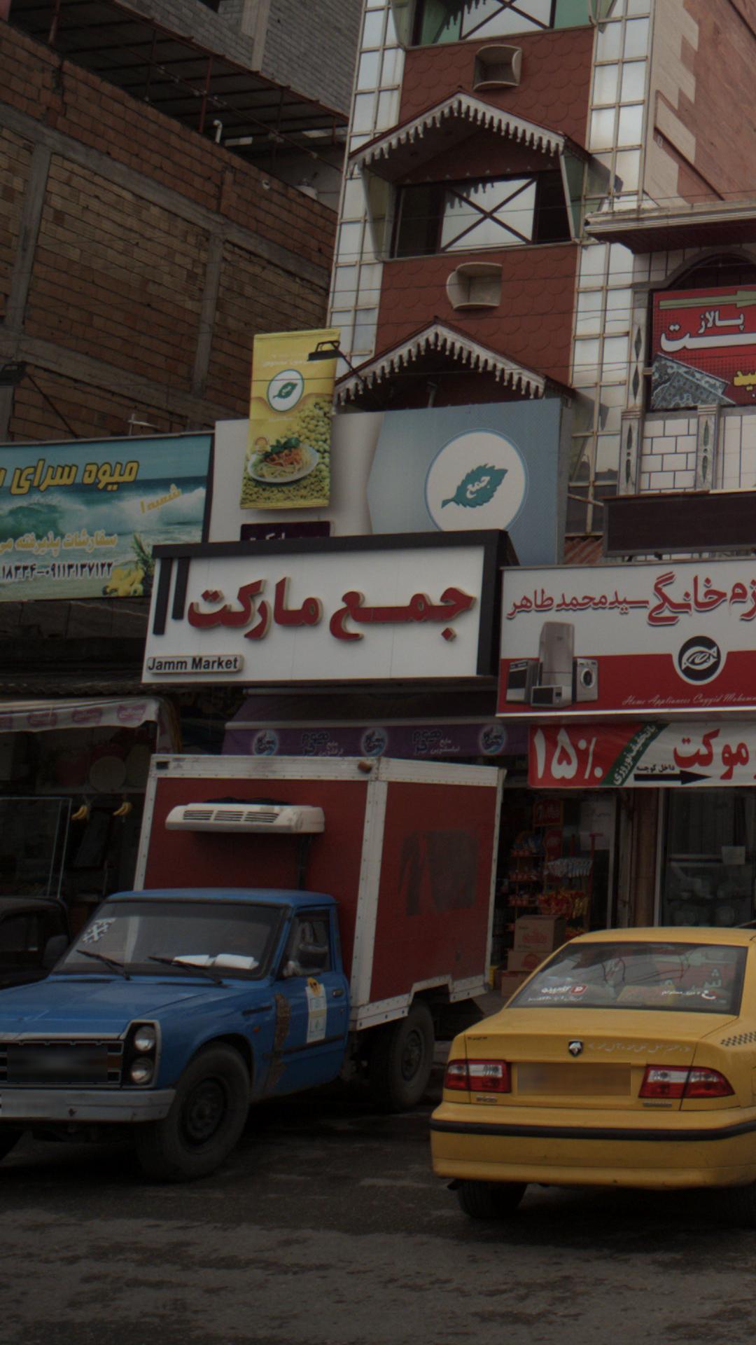 جمع مارکت