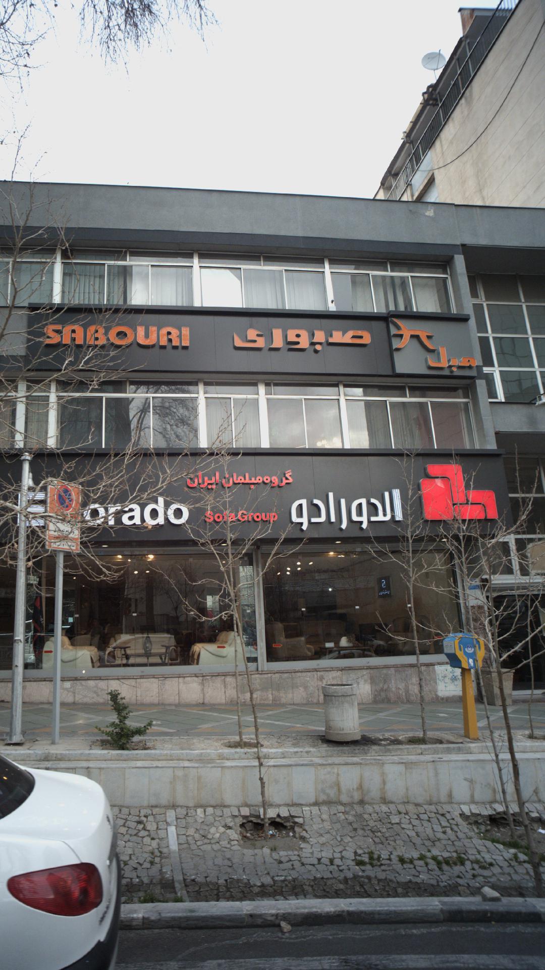 گروه مبلمان الدورادو