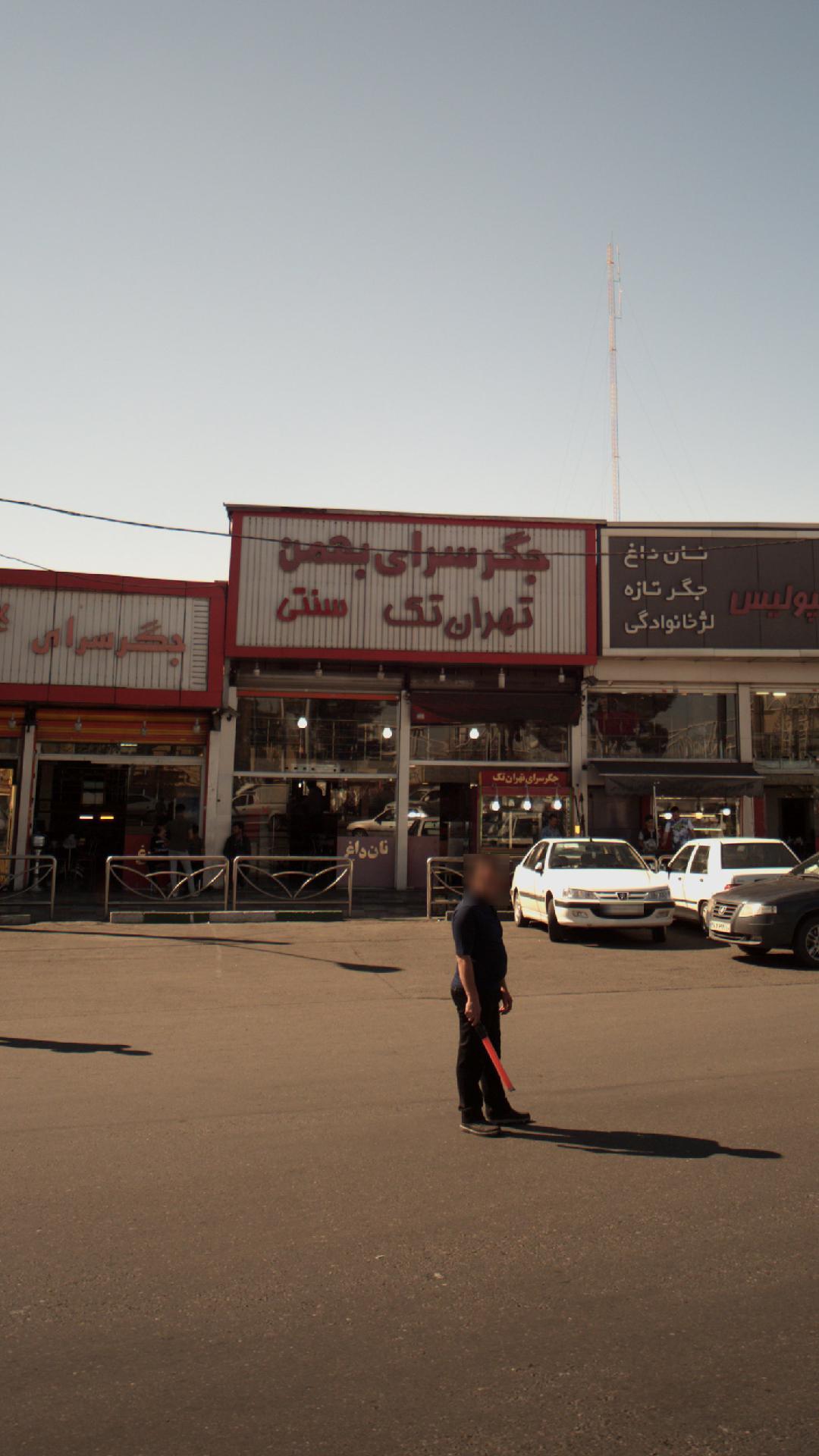 جگر سرای بهمن تهران تک