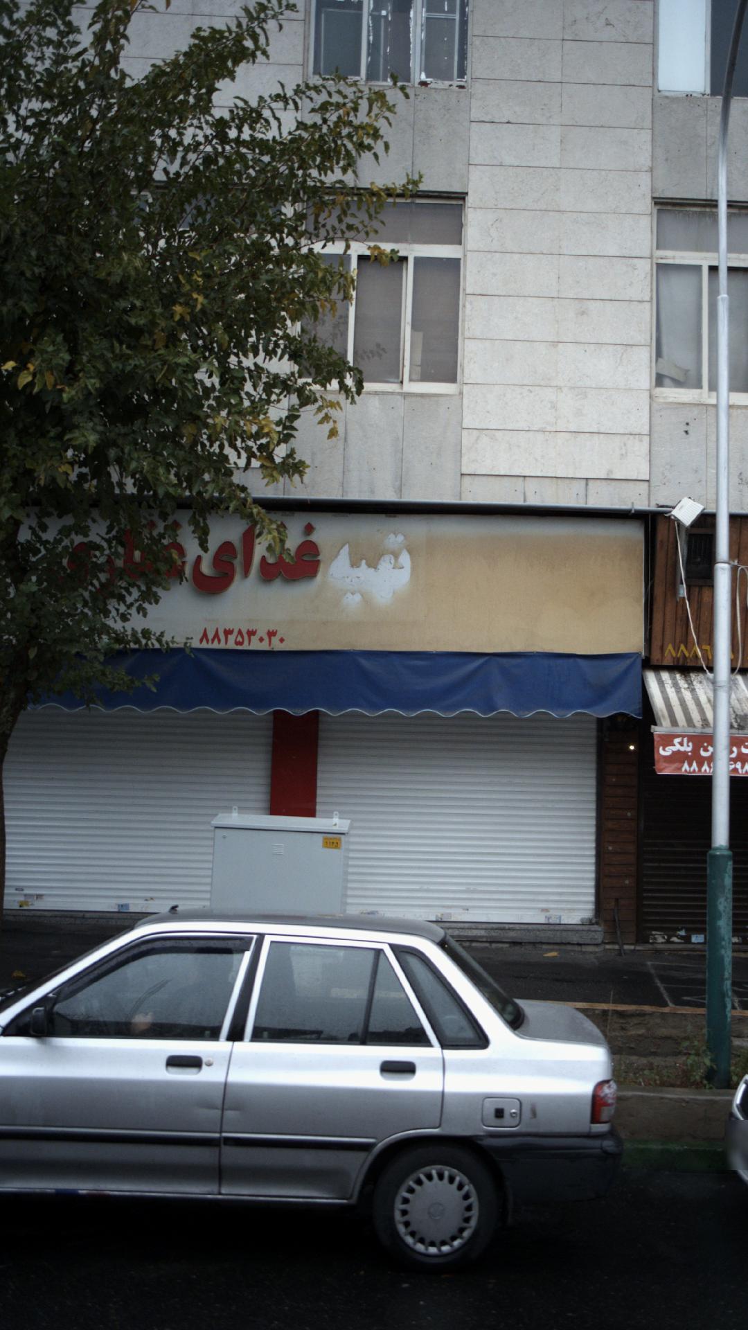 رستوران ایرانی نامی سرو 