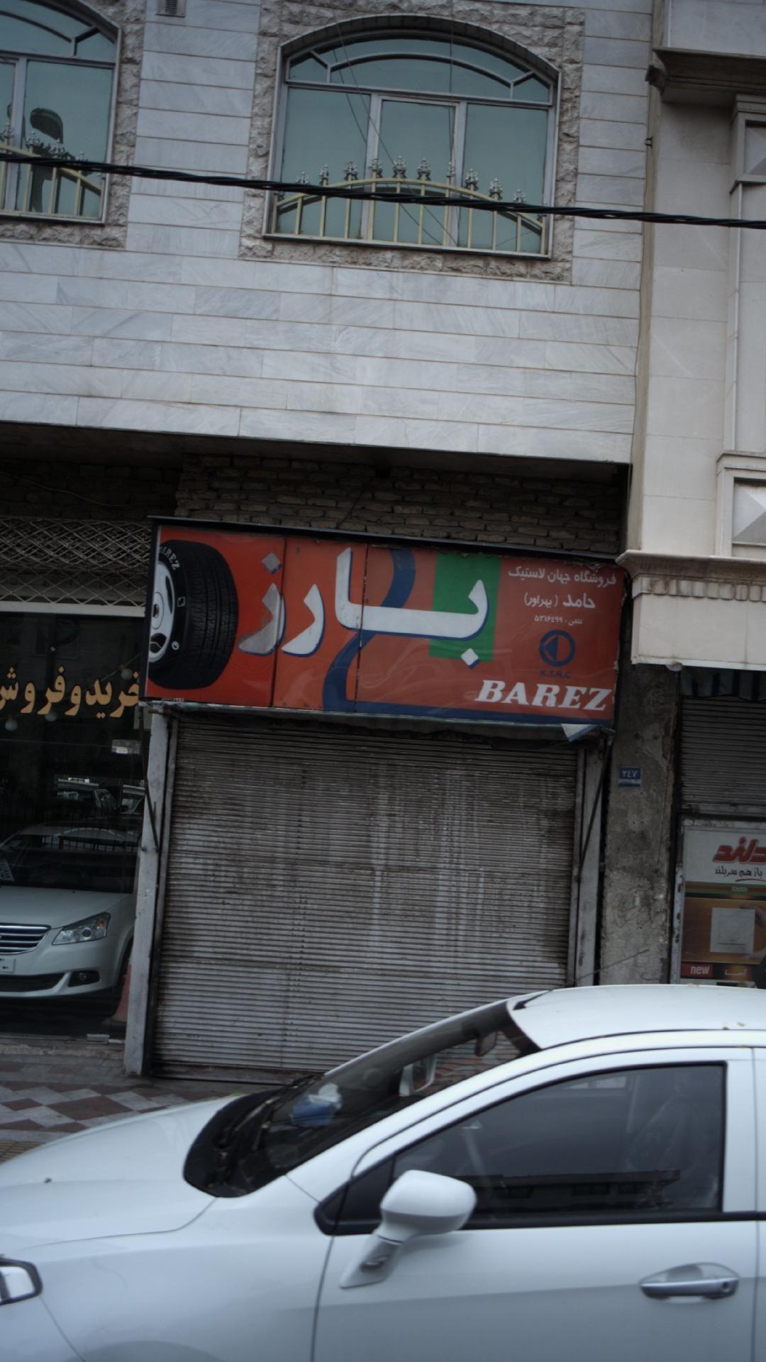  - حامد (بهراور)فروشگاه جهان لاستیک