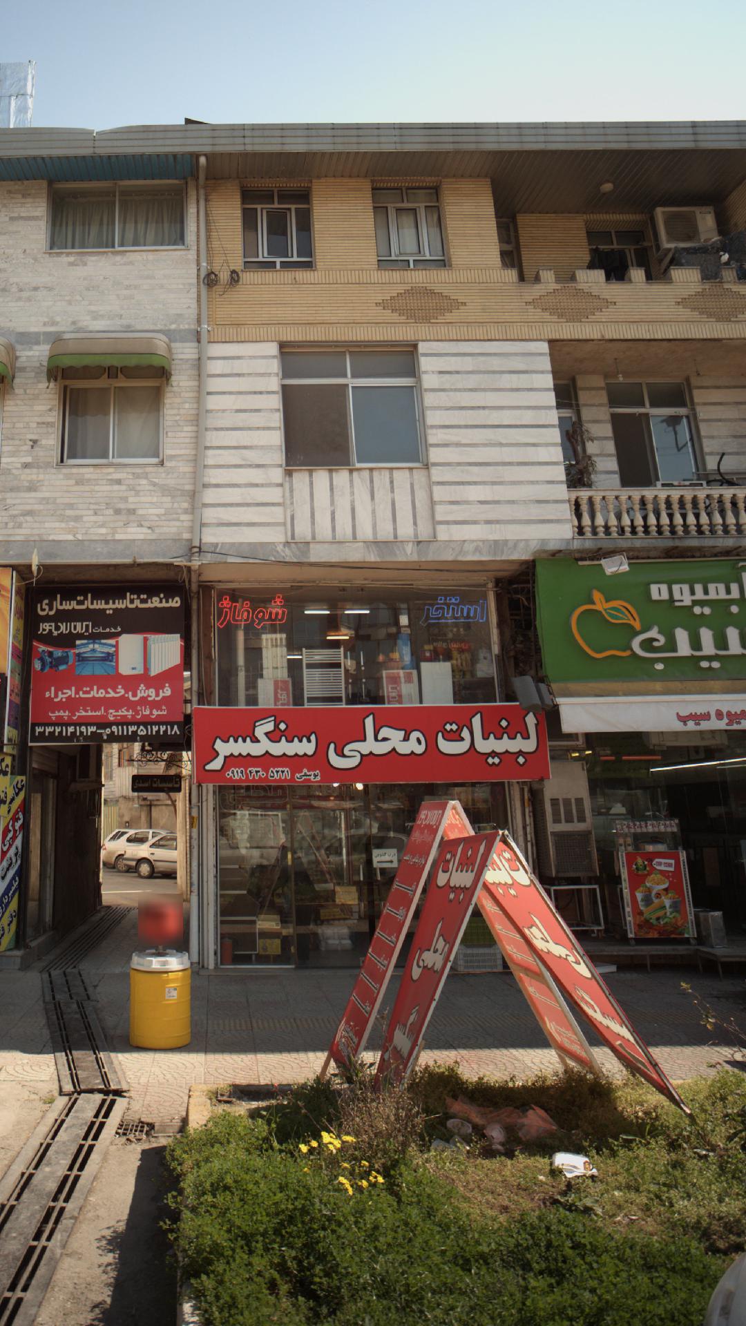 لبنیات محلی سنگسر 