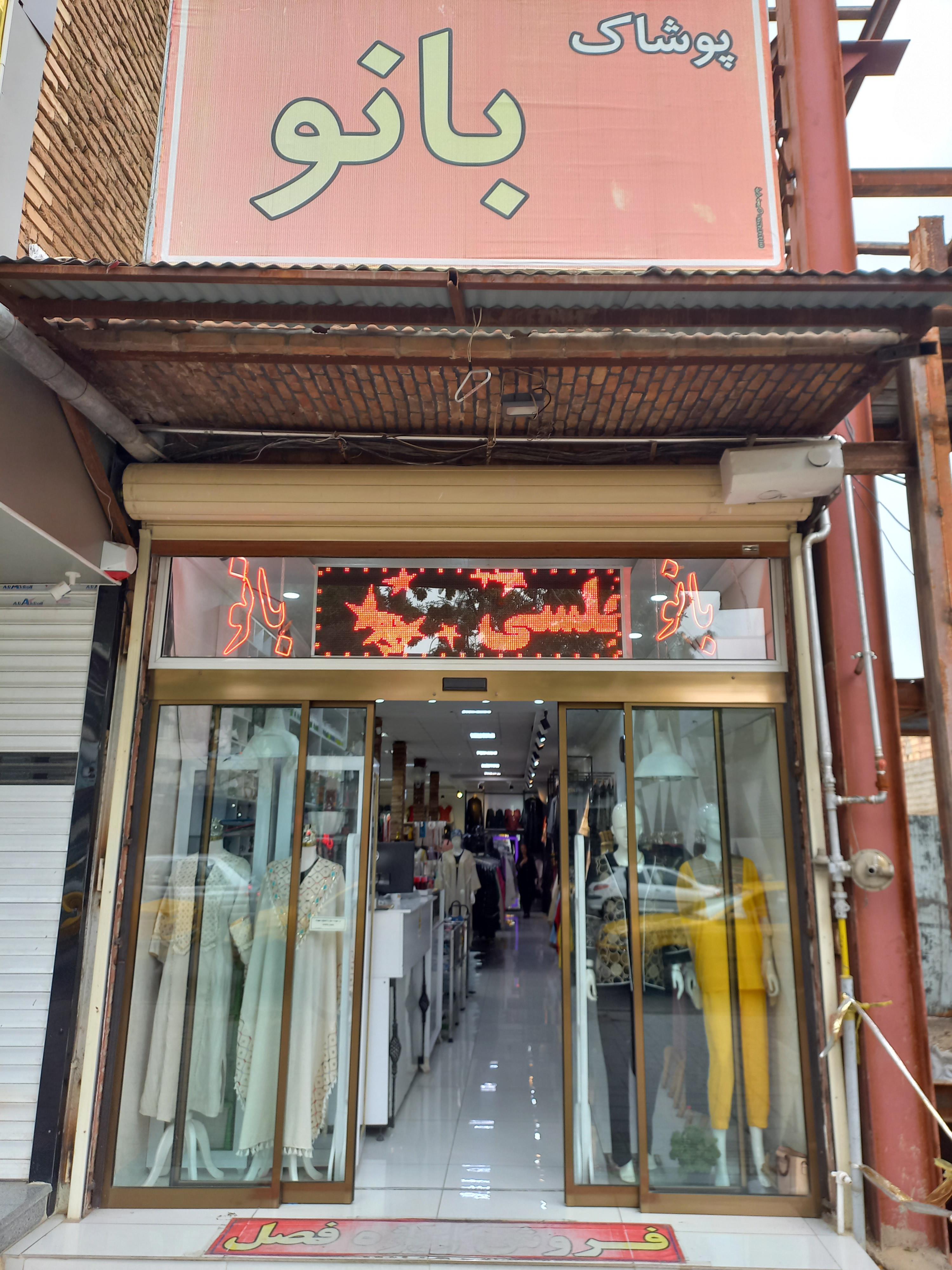 مرکز خریدپوشاک بانو