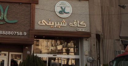 کافه قنادی سالی