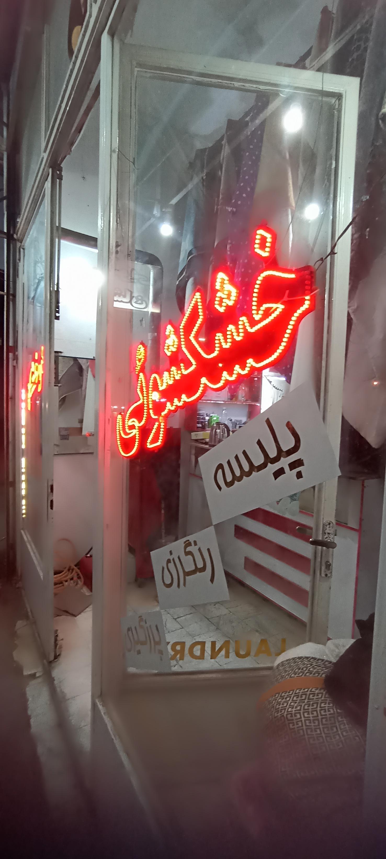 خشکشویی مدرن درخشان