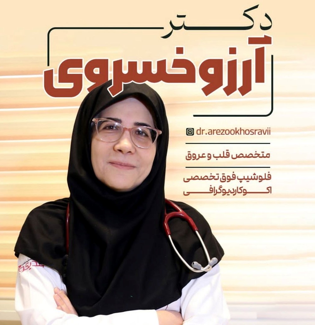 کلینیک اکوکاردیوگرافی دکتر ارزو خسروی