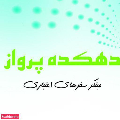 آژانس مسافرتی دهکده پرواز