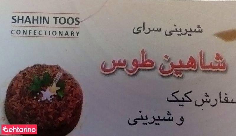 شیرینی سرای شاهین طوس