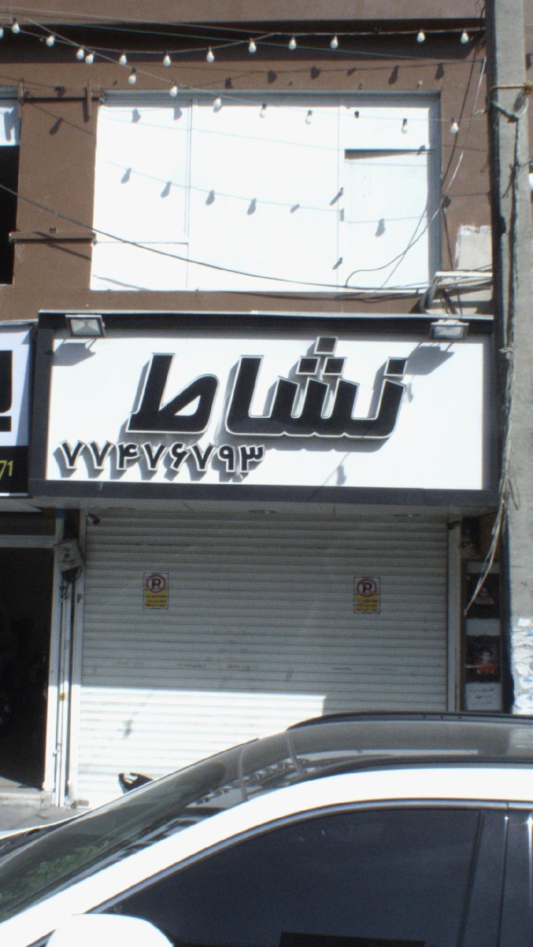 نشاط