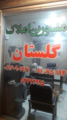 املاک گلستان