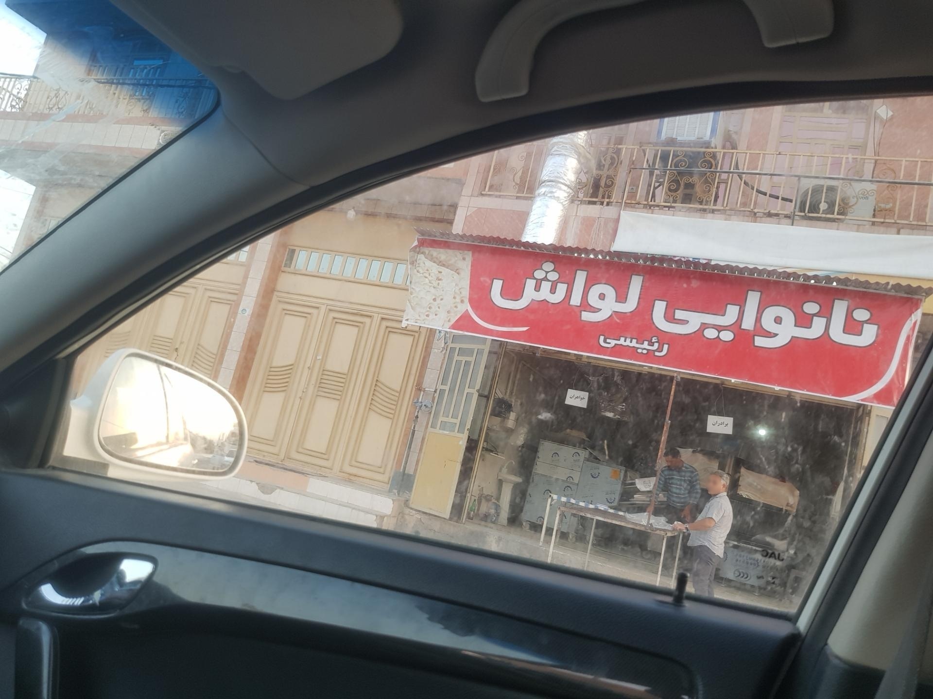 نانوایی شاطر محمد