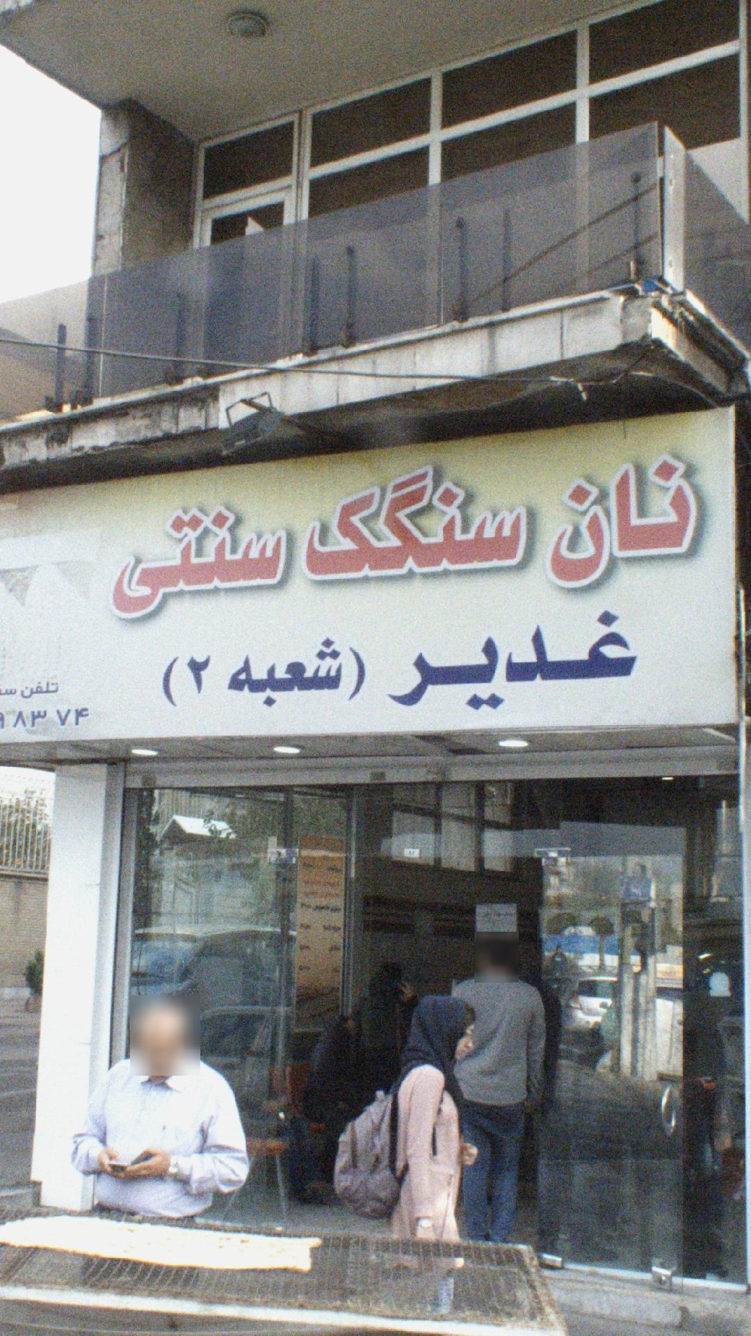 سرای نان