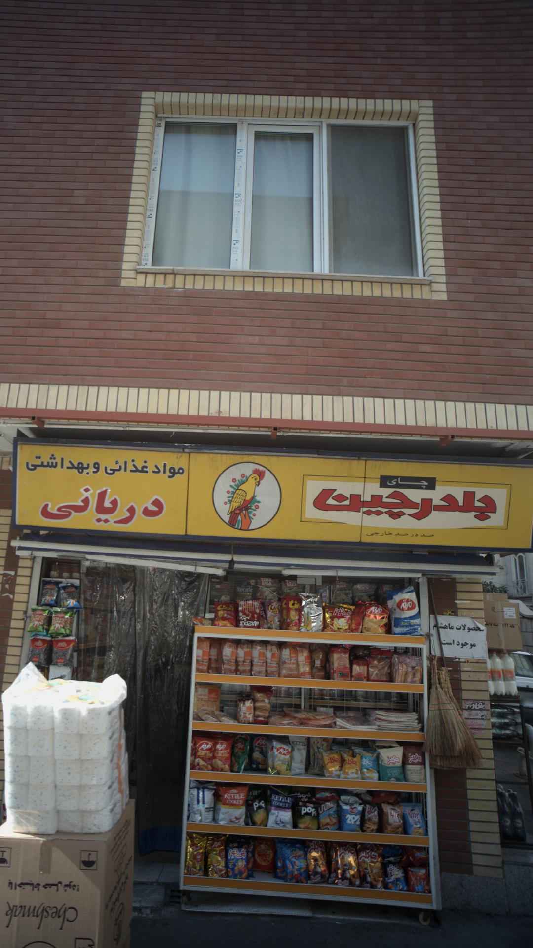 فروشگاه مواد غذائی و بهداشتی دریانی