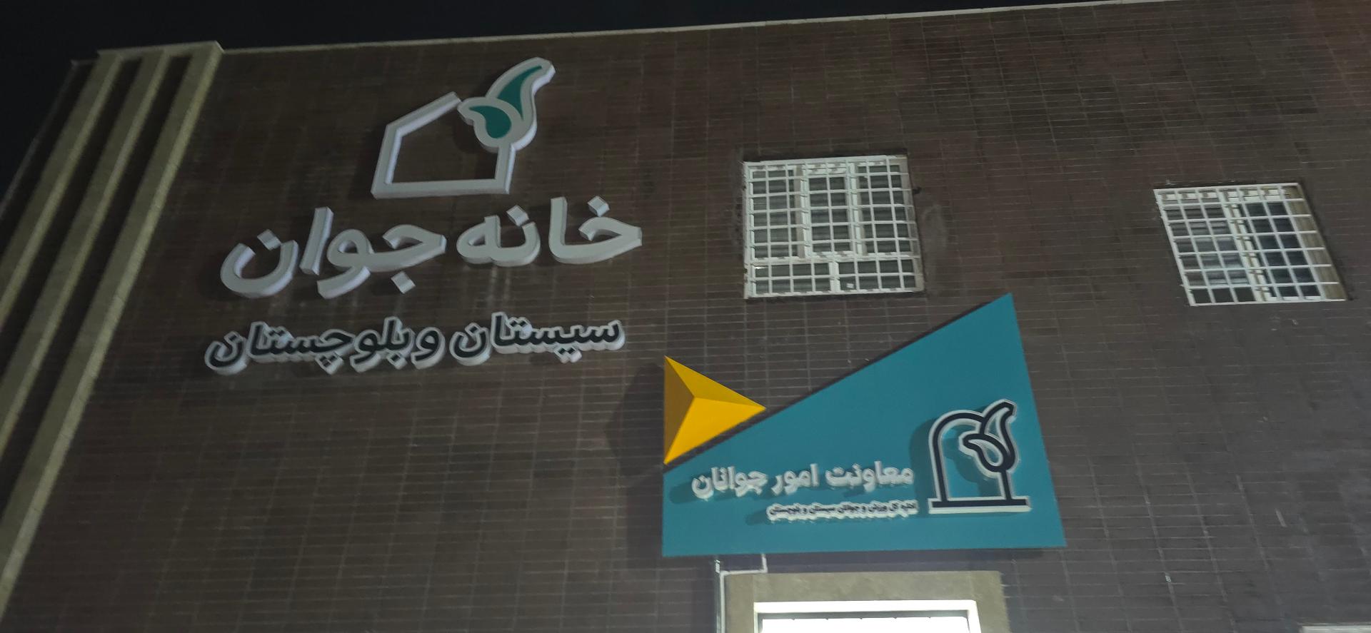 اداره کل فرهنگ و ارشاد اسلامی سیستان و بلوچستان
