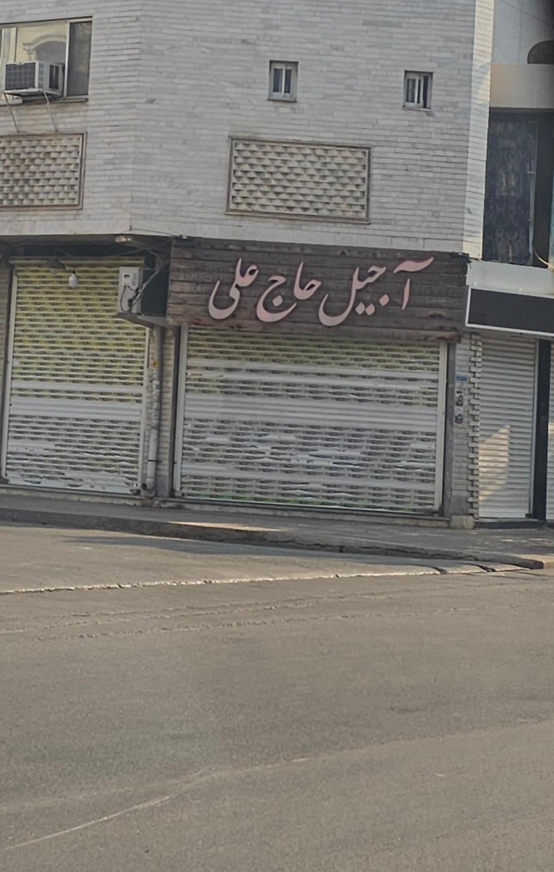 اجیل و خشکبار سی میشکه
