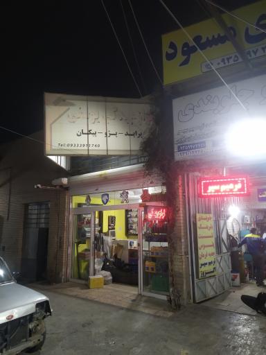 فروشگاه لوازم یدکی یوسفی(شرکاء)