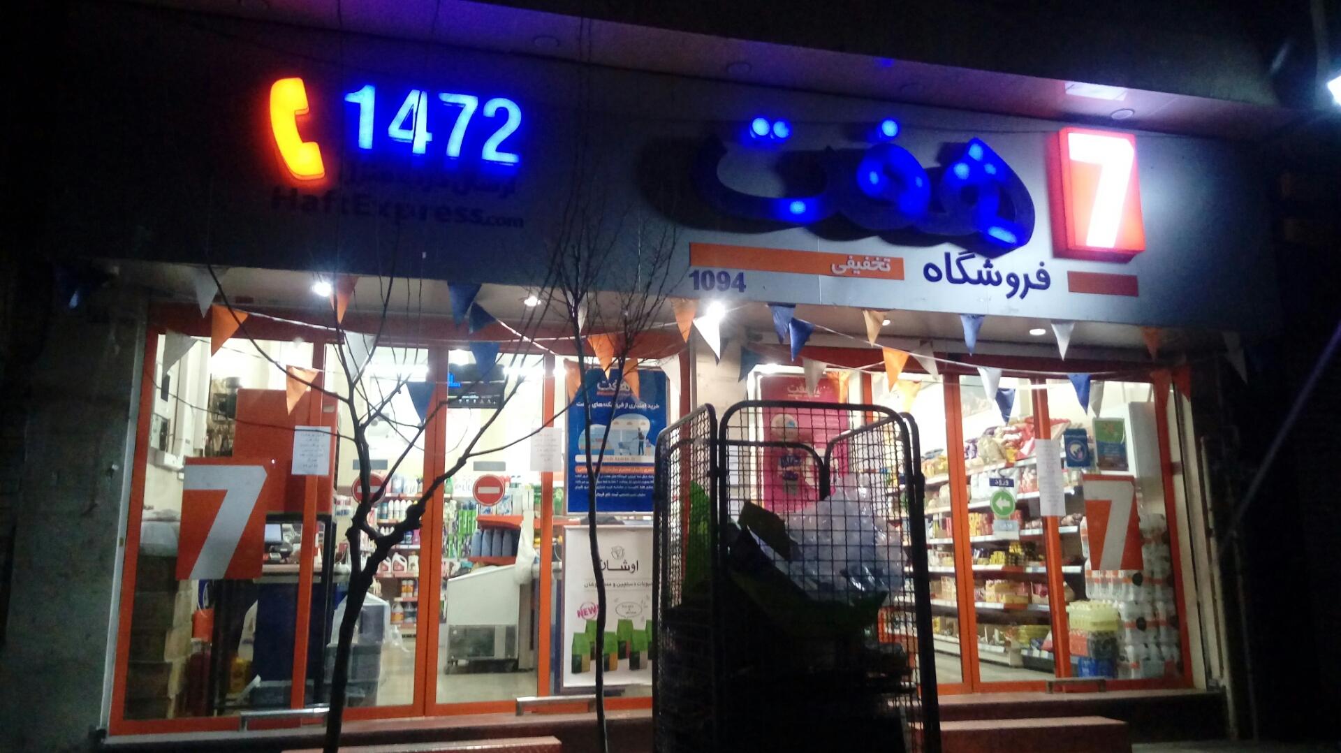 فروشگاه زنجیره ای هفت کوی نصر