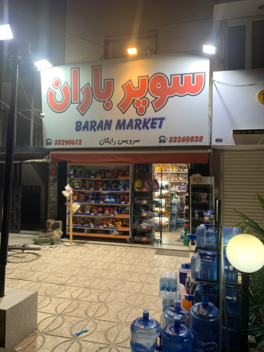سوپر باران
