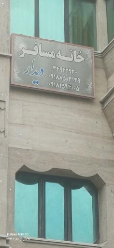 خانه مسافر دیدار