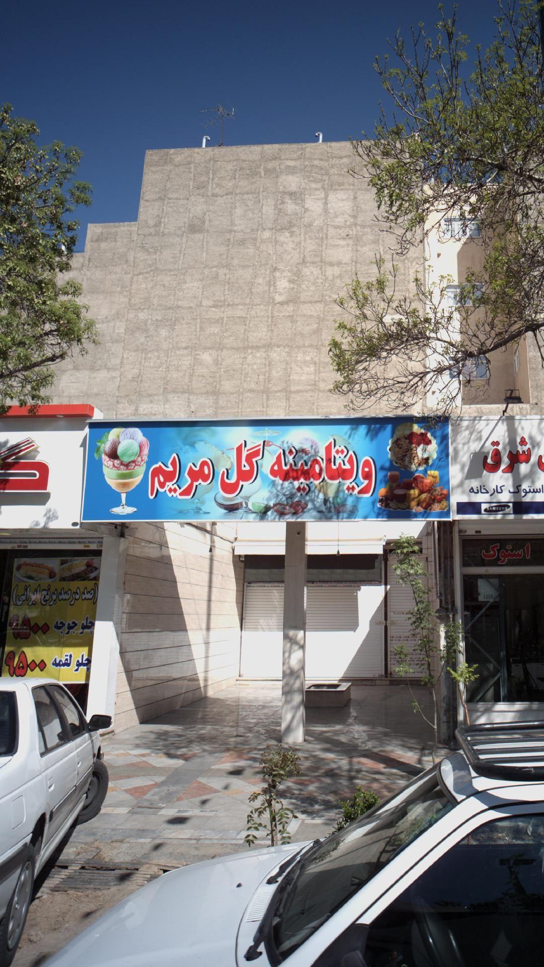 ویتامینه گل مریم