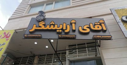 سالن پیرایش آقای آرایشگر ویژه داماد