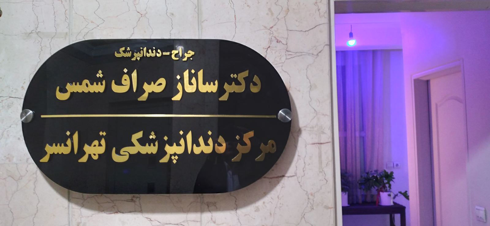 دکتر ساناز صراف شمس