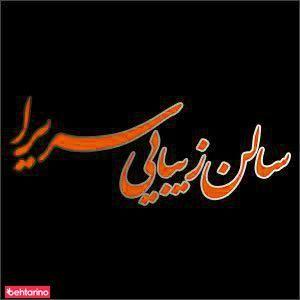 سالن زیبایی سریرا