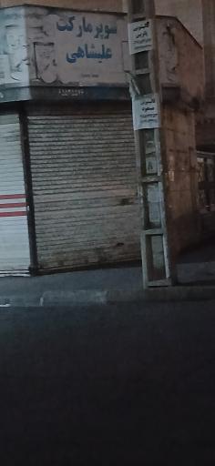 سوپر مارکت علیشاهی