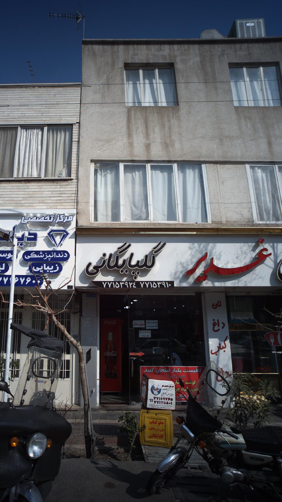کبابی غدیر