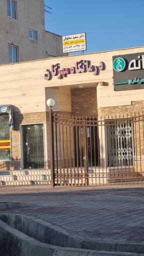 درمانگاه مهرگان