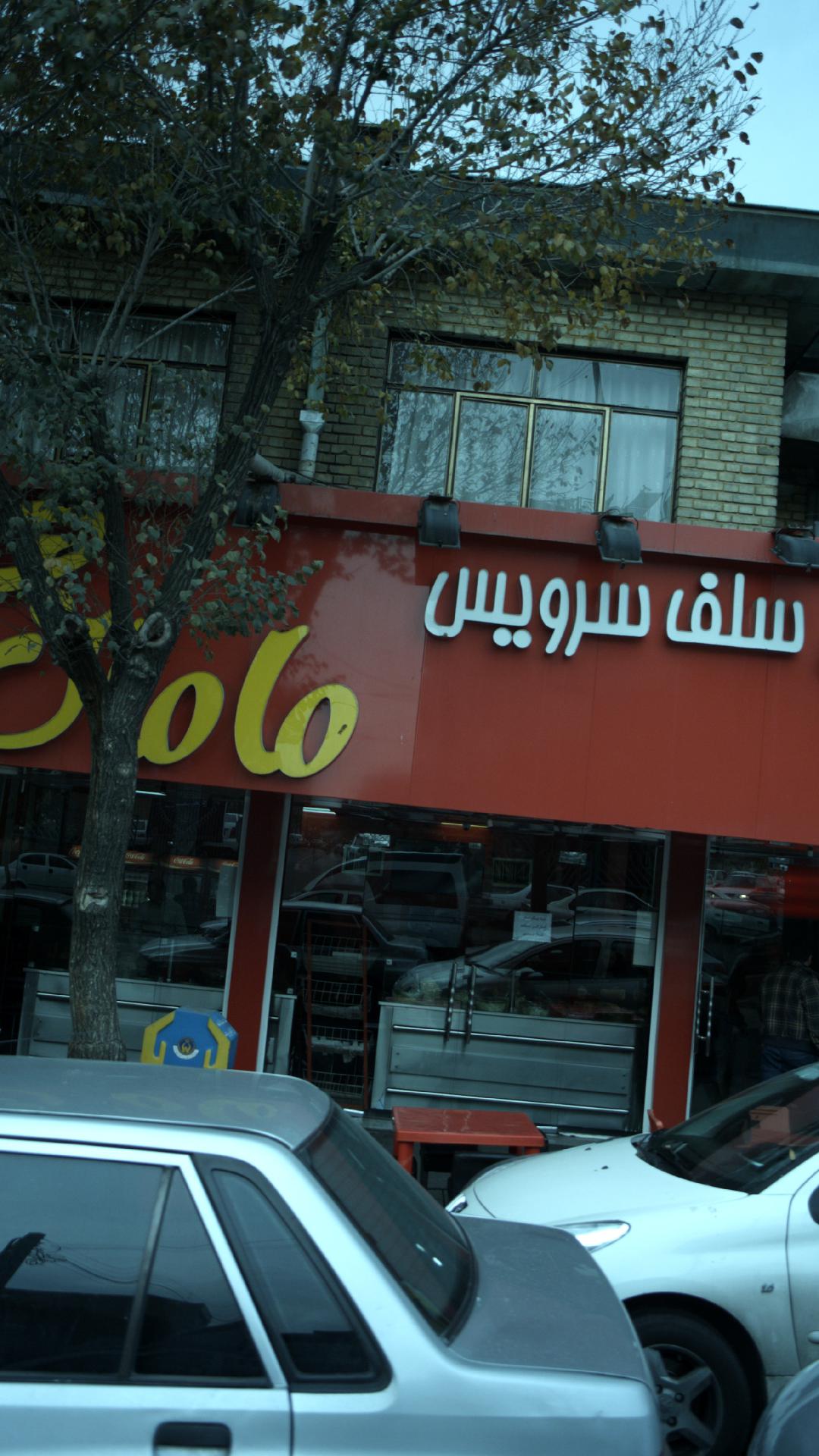 فلافل مامان جون