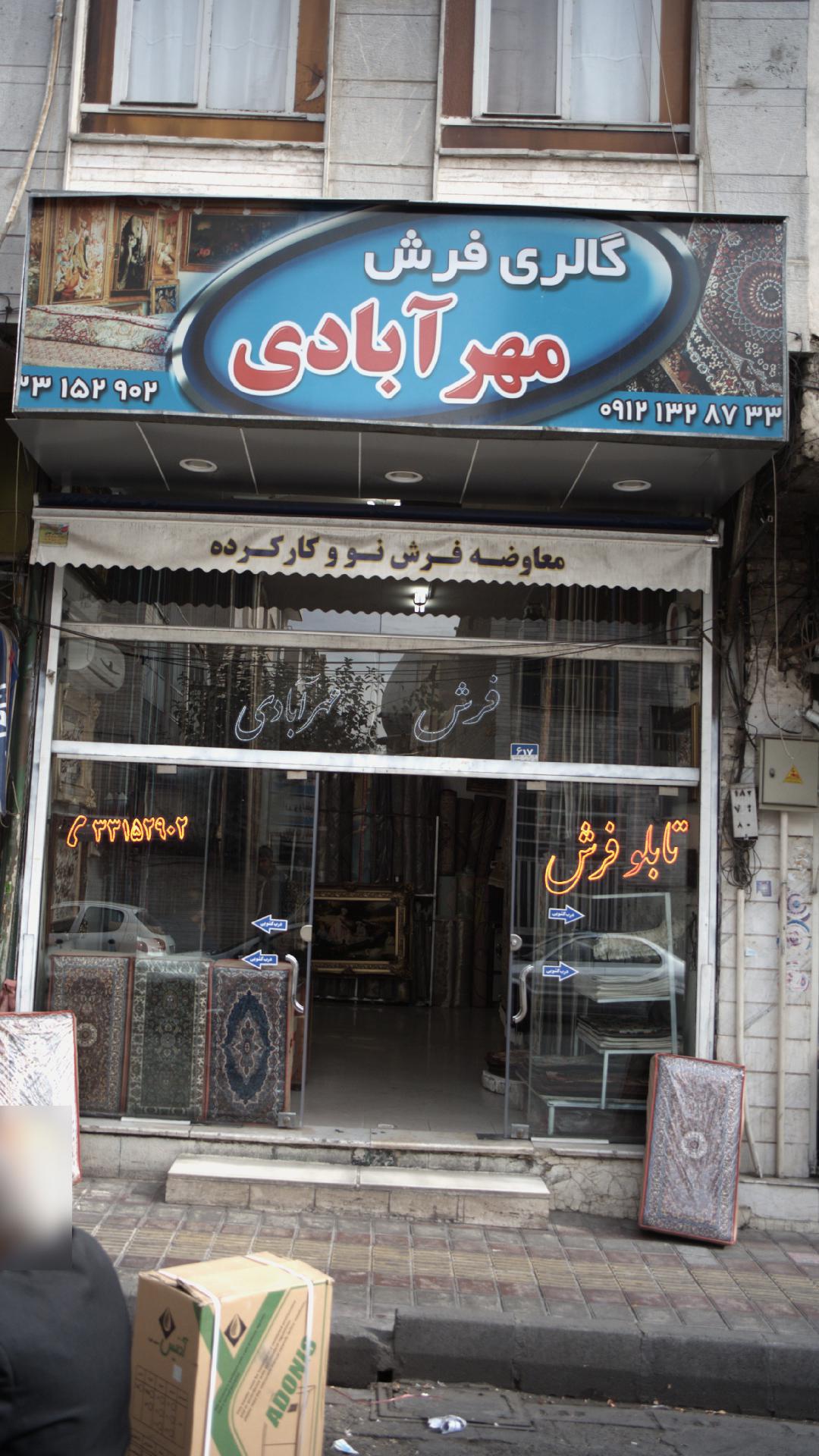 گالری فرش مهرابادی