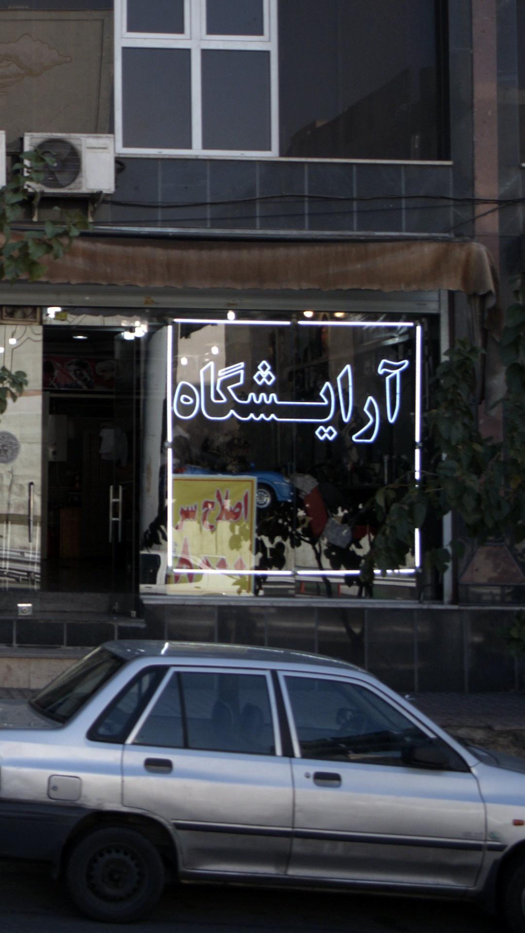 سالن زیبایی تاج هیوا
