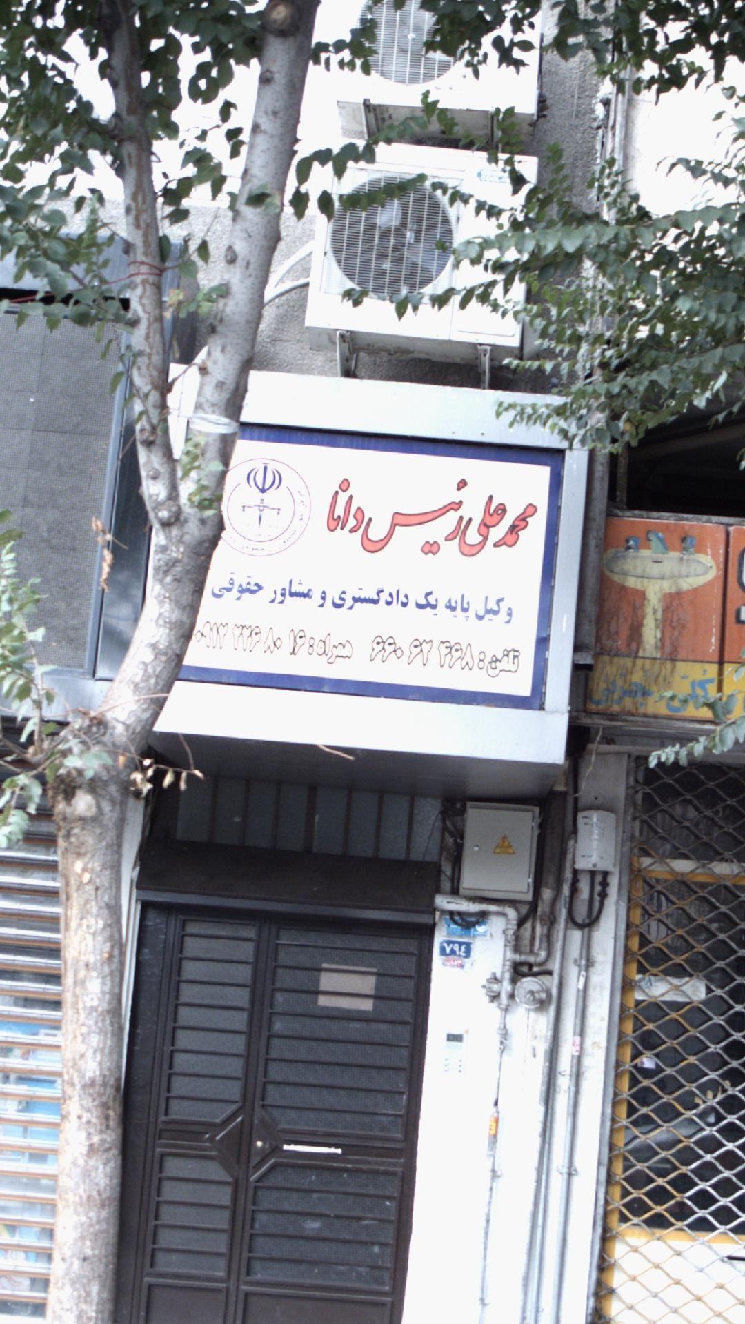 محمد علی رییس دانا