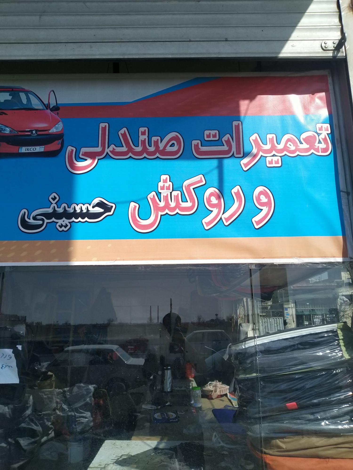 تعمیرات صندلی و روکش حسینی