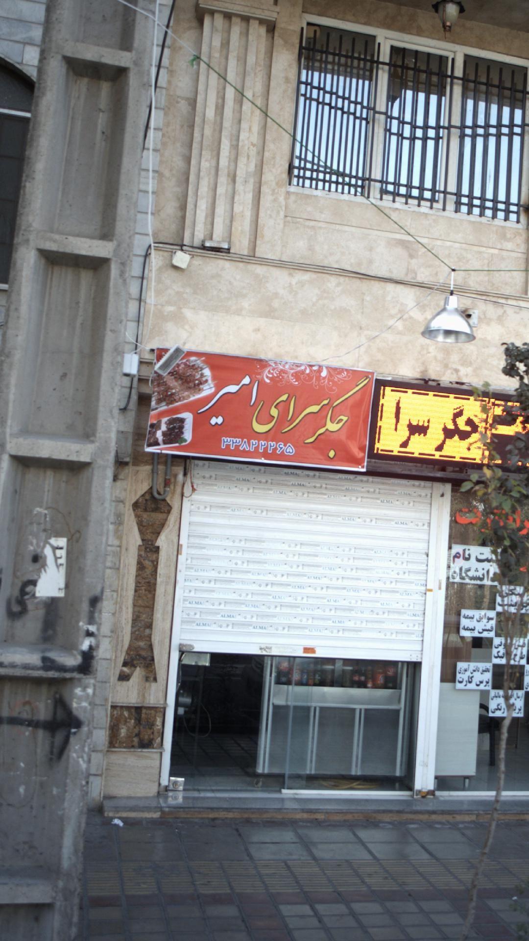 جگر سرای امیر