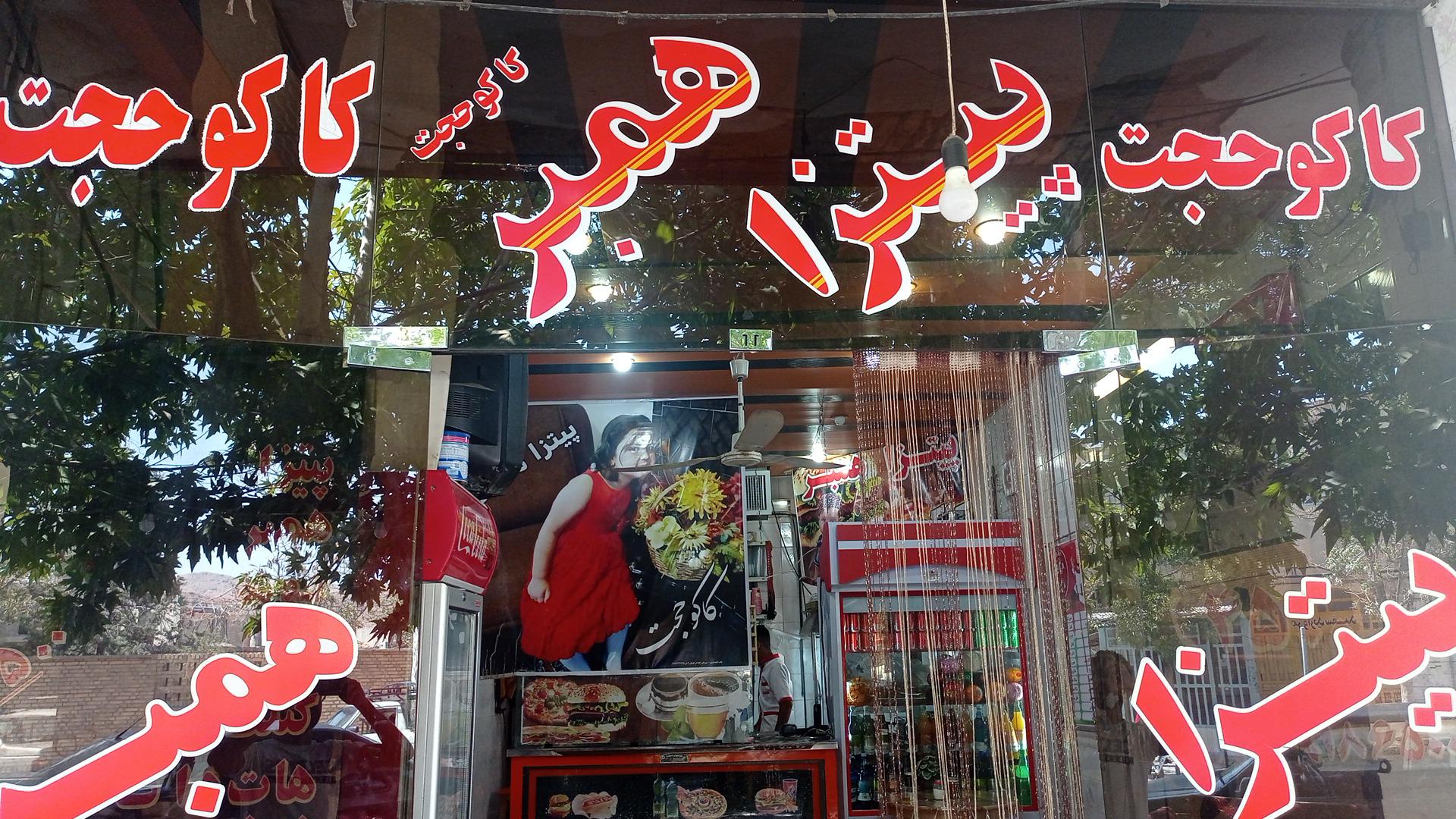 فست فود کاکو حجت