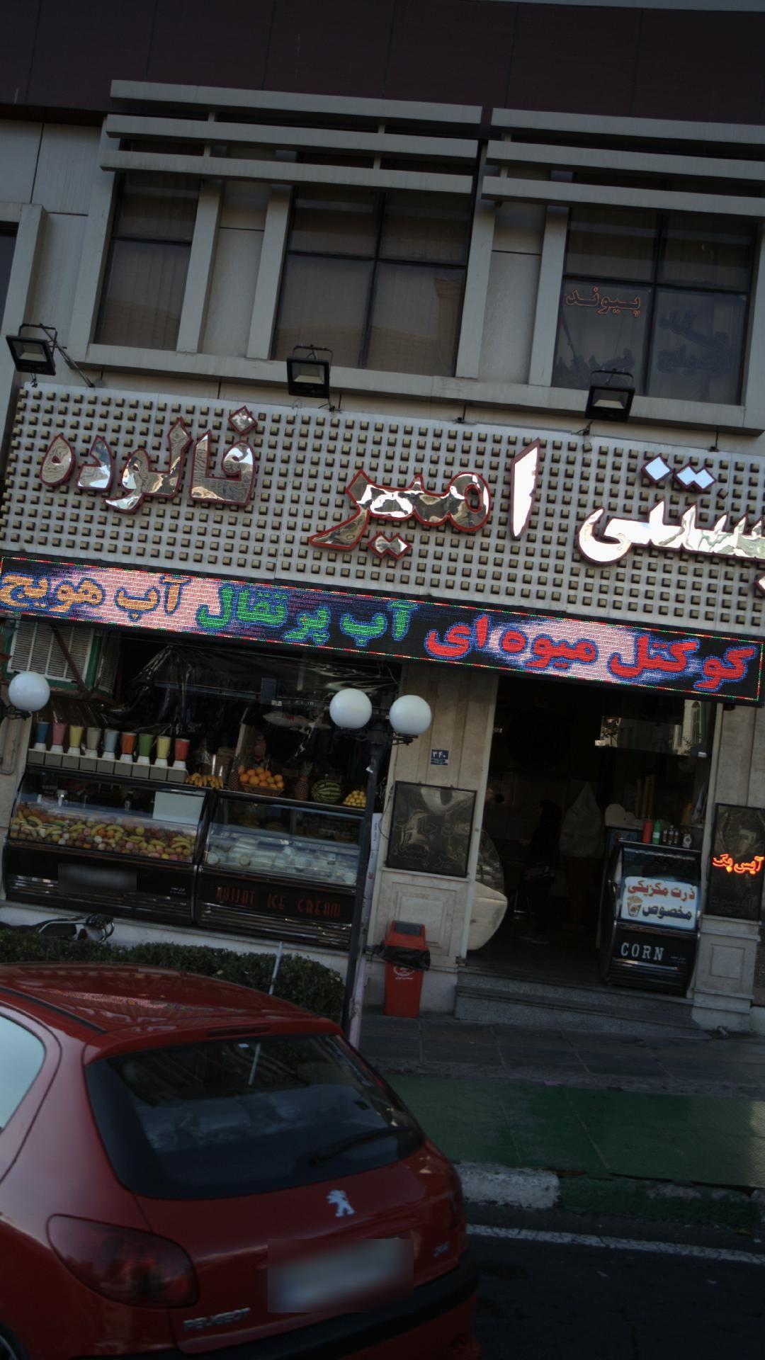 بستنی فالوده امیر